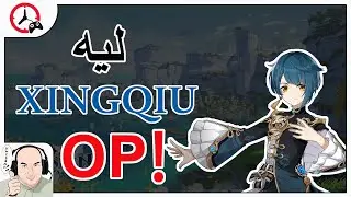 GENSHIN IMPACT: XINGQIU is OP! | 🤔 أقوى شخصية في اللعبة؟!؟