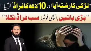 Fraud of 1 million with young well educated female.لڑکی ظاہری چمک دیکھ کر 10 لاکھ ٹرانسفر کر بیٹھی