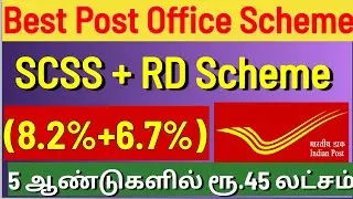 5 வருடத்தில் ரூ.45 லட்சம் தரும் Senior citizen to Rd scheme | Post office Sr Citizen plus RD Scheme