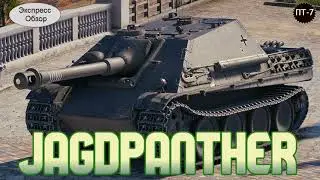 WOT. Экспресс Обзор на Jagdpanther 🍓 Немецкую ПТ  7-го уровня