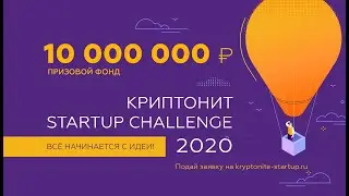 Криптонит Startup Challenge 2020