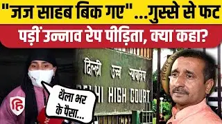 Unnao Rape Case: पीड़िता ने Delhi High Court Judge पर ही उठा दिए सवाल, गंभीर आरोप। Kuldeep Sengar