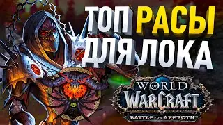 КАКУЮ РАСУ ВЫБРАТЬ ЛОКУ (ТОП РАС ДЛЯ ЧЕРНОКНИЖНИКА ) WORLD OF WARCRAFT BATTEL FOR AZEROTH