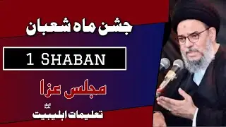 🔴Live  | Majlis E Aza | 1 Shaban Ayt Aqeel ul Gharavi 