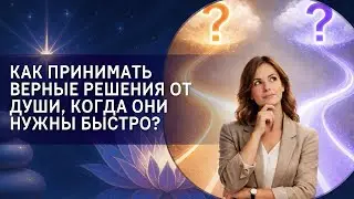 Как принимать верные решения от Души, когда они нужны быстро?