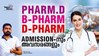 Pharm D , B Pharm, M Pharm D Pharm, Pharmacy related studies|വ്യത്യാസങ്ങൾ, പഠന സാധ്യതകൾ (Malayalam)