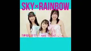 SKY×RAINBOW(スカイレインボー) /2nd Single  『夢掴むまで〜I want to be〜』