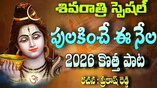 SHIVARATRI VIRAL SONG 2026 🔱 PULAKINCHE EE NELA | MOST POWERFUL SHIVA BHAKTI SONG | 4K VIDEO
