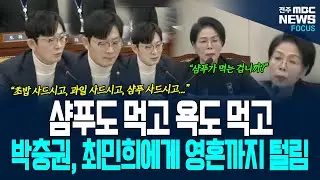 샴푸 먹고, 욕도 먹고... 박충권 의원, 공격 실패?  