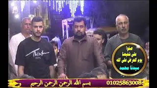 ابتهالات الشيخ السيد خطاب من عزبة حنا كفر عبدالشهيد كفرصقر 26/6/2025حنة نجلةالاستاذ رفاعي ابراهيم