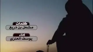 شيلة الطير بارود كلمات مشعل بن دريع اداء يوسف العنزي