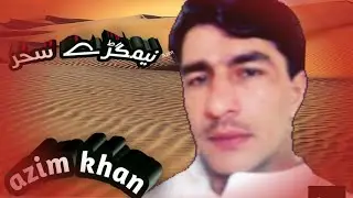 azim khan ggazal baran rawaredo لیکوال حسین شاہ شھاب