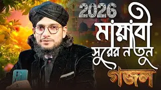 এমডি ইমরান গজল | Md Imran Gojol | Bangla Gojol | New Gojol 2026 | gazal,gajal,Islamic gojol,naat