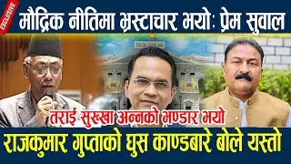 मौद्रिक नीतिमा भ्रस्टाचार भयोः प्रेम सुवाल,  राजकुमार गुप्ताको घुस काण्डबारे बोले यस्तो | Prem suwal