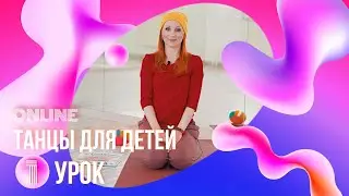 Хореография для детей | ГОТОВИМ ПИЦЦУ | 5 сезон | Урок №1 | EXPROMT