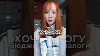 БЮДЖЕТНЫЕ АНАЛОГИ ДОРОГО УХОДА &mdash; CERAVE, CELIMAX и тд