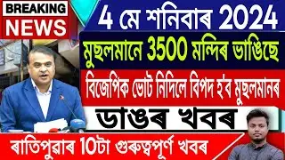 IsmailTechnology || 4 May || Morning News/Assamese News Today/Himanta Biswa SarmaLive/MuslimEviction