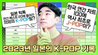 2023년에 일본에서 가장 인기있는 K-POP팀은 누구였을까? 🅴🅽🅶🄹🄿🄽