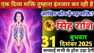 सिंह राशि वालों!एक दिव्य शक्ति तुम्हारा इंतजार कर रही है, आखिर कौन है यह शक्ति#singhrashi 