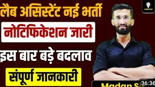 Lab Assistant New Bharti | Notification Jari | इस बार बड़ा बदलाव | Madan Sir | सम्पूर्ण जानकारी