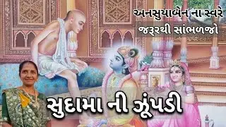 સુદામા ની ઝૂંપડી | Gujarati Kirtan #bhakti 