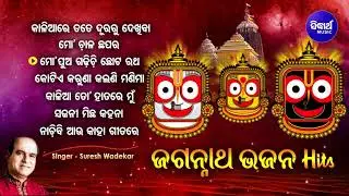 KALIARE TATE DURARU & Other Hit Jagannath Bhajans of Suresh Wadekar | Audio Jukebox | Sidharth Music