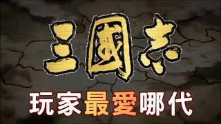 精確數據統計哪代三國志最多人玩