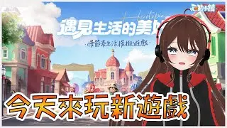 〖Heartopia〗今天來嘗試新遊戲~【月見ヒン/Tsukimi_HIM】#vtuber #初見歓迎 #台灣VTuber