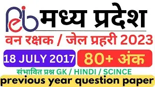 MP Forest 2017 Paper | mp forest previous year paper | mp forest previous year gk | #mpforest2023