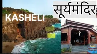 suryamandir adivre सूर्यमंदिर अडीवरे 