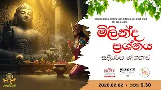 මිලින්ද ප්‍රශ්නය සදහම් දේශනාව | 2026.02.02 | 6.30 P.M