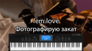 fem.love - Фотографирую закат | Roblox Piano