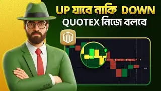 UP যাবে নাকি DOWN? 🤔 Quotex নিজেই বলে দেবে! | Quotex Bangla Strategy
