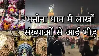 मनोना धाम में आई लाखों संख्याओं से भीड़...! My first vlog #vlog #khatushyam #live #treanding