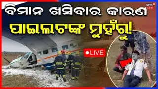 Plane Crash News Live: ଏମିତି ହେଲା ପ୍ଲେନ୍&zwnj; କ୍ରାସ୍&zwnj; | Plane Crash In Rourkela | Flight Accident News