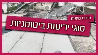 יריעות ביטומניות - סוגים ומחירים
