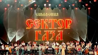 Сектор Газа Симфония - Вальпургиева ночь (RockestraLive) 2024 Moscow, Kremlin