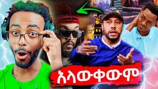 Lij Mic (FAF) ዝምታውን ሰበረ Seifu on EBS ላይ 😳 New Album Strategy + Industry Shots?! 🎤🔥