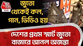 জুতো থেকেই কল, গান, ভিডিও হয়, দেশের প্রথম স্মার্ট জুতো বাজারে আনল অজন্তা | Smart Shoes  | ON