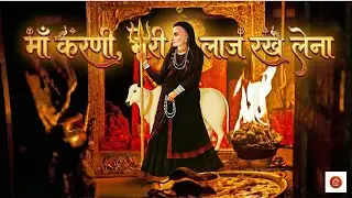 माँ करणी, मेरी लाज रख लेना | karni mata song | new karni mata song