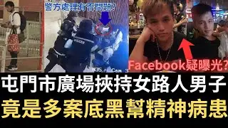 香港奇案 | 屯門市廣場挾持女路人男子，竟是多案底黑幫精神病患！屯門市廣場精神病人事件懶人包 | 奇案調查 | 詭異先生 |  奇案解密 | 恐龍 | 和勝和（奇案 粵語／廣東話）（中文字幕）