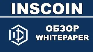 Обзор InsCoin Whitepaper - Страховая Компания на Основе Blockchain