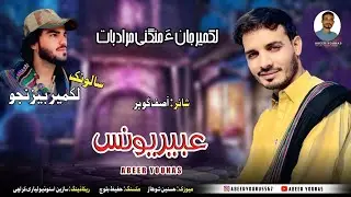 Abeer Younas // Shahir : Asif Gohar // Salonk // Lakmeer Bezanjo // New Wedding Song 2025