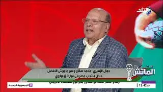 عصام سالم: المغرب هتتأهل للمربع الذهبي وفرصها قوية جداً في التتويج بالبطولة