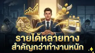 รายได้หลายทางสำคัญกว่าการทำงานหนัก?