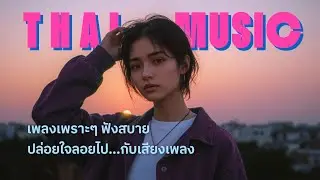 รวมเพลงไทยสไตล์ 80s-90s | Ai Music | Thai Music 2025 Mix | VOL002