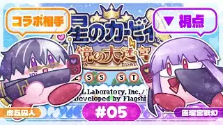 【GATOOZコラボ#11】ラスボスを倒して幸せな口移しをして終了。【#5（完） 星のカービィ 鏡の大迷宮/初見】
