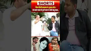 Shilpi - Gautam ह/त्याकांड के गुनहगार कौन ? Tej Pratap Yadav के पुराने बयान पर बोले Sadhu Yadav