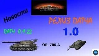 World of Tanks Новости Патч 0.9.22 Патч 1.0