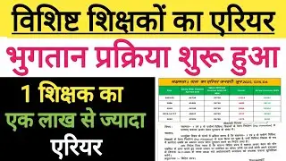 विशिष्ट शिक्षक का Arrear भुगतान करने का आदेश जारी । vishisht shikshak arrear calculation 